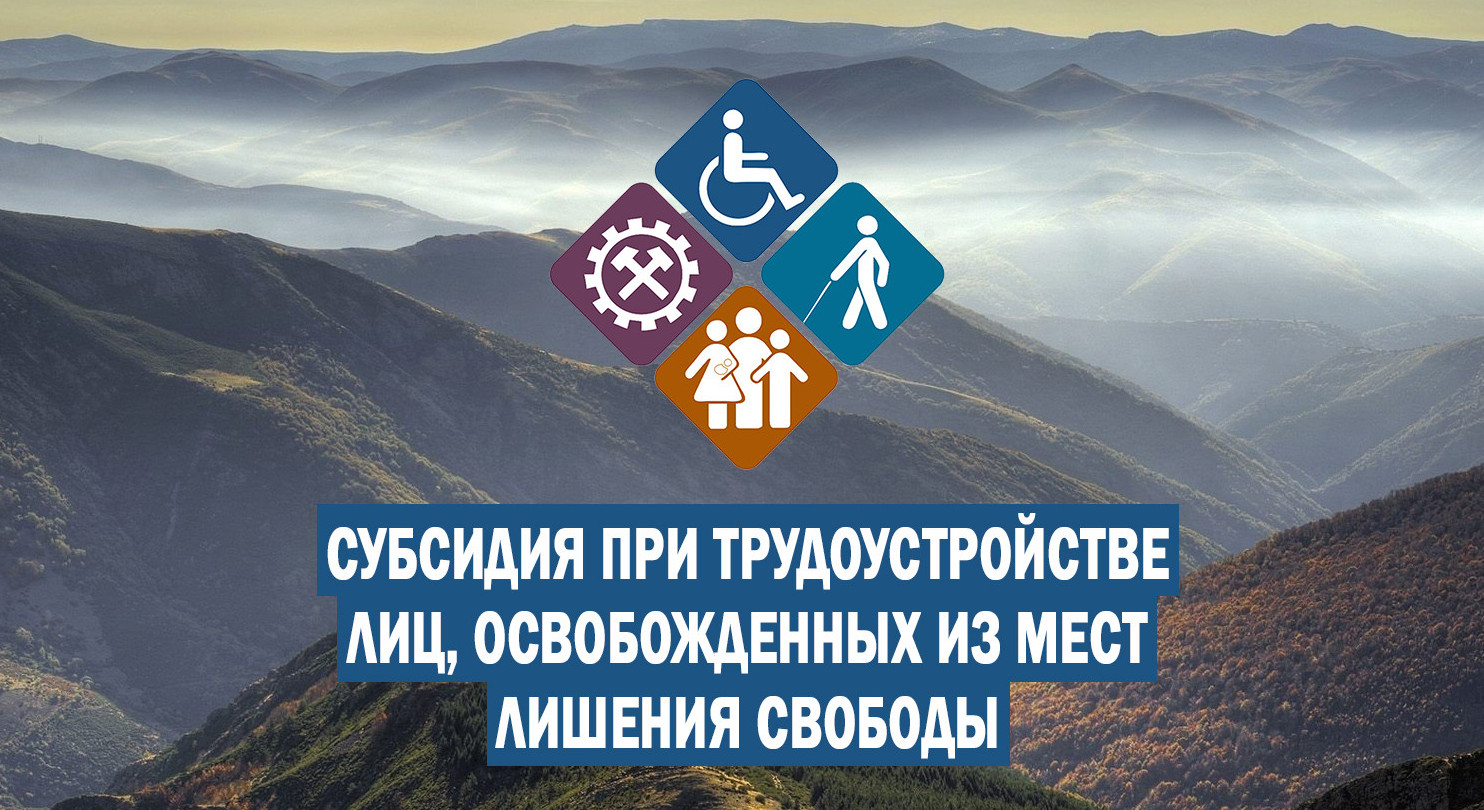 Центры занятости проводят отбор работодателей для получения субсидии при трудоустройстве лиц, освобожденных из мест лишения свободы